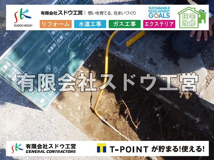 外構,エクステリア,エクステリアリフォーム,外構工事,エクステリア工事,水道工事,給水管引き込み工事,上水道工事,室内配管工事,給水装置工事主任技術者,水道局指定工事店,管工事施工管理技士,水道技術管理者,給水管,ダクタイル鋳鉄管,ステンレス鋼管,水道用ポリエチレン管,耐衝撃性ビニル管,更生工事,エポキシ樹脂ライニングクリーニング工法, 雨水引き込み工事,給水引き込み,下水道引き込み,雨水取り出し,水道取り出し,下水道取り出し,公共マス入れ替え,給水管延長配管工事,下水道切り替え,下水道工事,公共ます,公設ます,水道工事,給水申込納付金,分岐管理手数料,指定給水装置工事事業者,相見積もり,室内配管,水漏れ,浄化槽設置工事,エコキュート,給湯器,追い炊き,お風呂,基礎工,配管工事,ガス工事,給湯配管