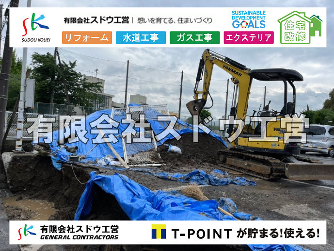 外構,エクステリア,エクステリアリフォーム,外構工事,エクステリア工事,水道工事,給水管引き込み工事,上水道工事,室内配管工事,給水装置工事主任技術者,水道局指定工事店,管工事施工管理技士,水道技術管理者,給水管,ダクタイル鋳鉄管,ステンレス鋼管,水道用ポリエチレン管,耐衝撃性ビニル管,更生工事,エポキシ樹脂ライニングクリーニング工法, 雨水引き込み工事,給水引き込み,下水道引き込み,雨水取り出し,水道取り出し,下水道取り出し,公共マス入れ替え,給水管延長配管工事,下水道切り替え,下水道工事,公共ます,公設ます,水道工事,給水申込納付金,分岐管理手数料,指定給水装置工事事業者,相見積もり,室内配管,水漏れ,浄化槽設置工事,エコキュート,給湯器,追い炊き,お風呂,基礎工,配管工事,ガス工事,給湯配管