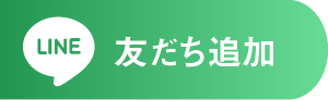 LINEで相談する